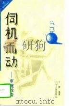 伺机而动  审视投资（1997 PDF版）