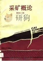 采矿概论（1988 PDF版）