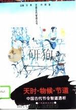 天时·物候·节道——中国古代节令智道透析 1995年05月第1版 PDF电子版封面 佟辉