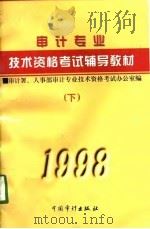 1998年审计专业技术资格考试辅导教材（1998 PDF版）