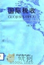 国际税收（1992 PDF版）