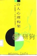 诗人心理构架（1987 PDF版）