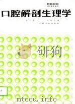 口腔解剖生理学  第3版（1979 PDF版）