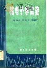 核电子学实验（1982 PDF版）