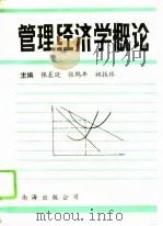 管理经济学概论（1994 PDF版）