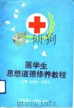 医学生思想道德修养教程（1993 PDF版）