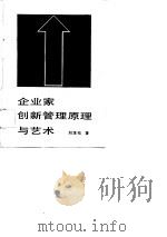 企业家创新管理原理与艺术（1989 PDF版）