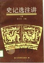 史记选注讲  上（1989 PDF版）