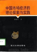 中国市场经济的理论探索与实践（1998 PDF版）