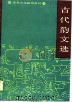 古代韵文选（1989 PDF版）