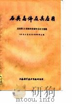 石英晶体及其应用——美国第29届频率控制年会论文选集（1978 PDF版）