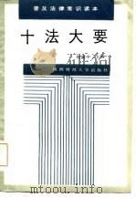 十法大要（1986 PDF版）