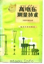 高电压测量技术（1982 PDF版）
