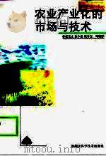 农业产业化的市场与技术（1998 PDF版）