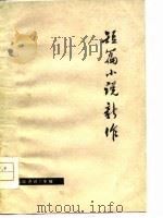短篇小说新作（ PDF版）