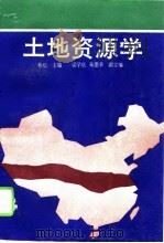 土地资源学（1991 PDF版）