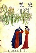 笑史（1989 PDF版）
