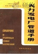 火力发电厂管道手册（1987 PDF版）