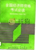 全国经济师资格考试必读  综合知识部分  中级、乙类（1994 PDF版）