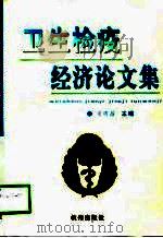 卫生检疫经济论文集（1998 PDF版）