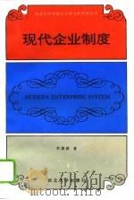 现代企业制度（1994 PDF版）