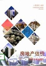房地产估价（1997 PDF版）