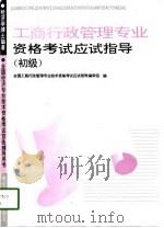 工商行政管理专业资格考试应试指导  初级（1994 PDF版）