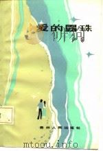 爱的露珠（1985 PDF版）
