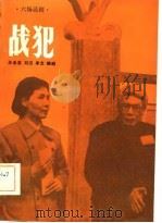 战犯  六场话剧（1982 PDF版）