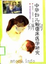 中华妇儿科临床医学研究（1999 PDF版）