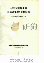 -253℃低温用钢  15锰26铝4钢资料汇编（ PDF版）