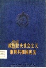 南斯拉夫社会主义联邦共和国宪法  1974.2.21公布（1979 PDF版）