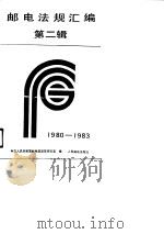 邮电法规汇编 第2辑 1980-1983 1988 PDF电子版封面 7115039216 邮电部政策研究室编