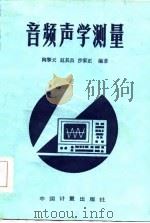 音频声学测量（1980 PDF版）
