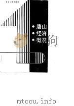 唐山经济概况（1986 PDF版）