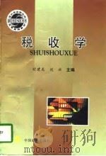 税收学（1997 PDF版）