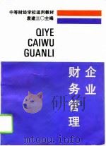 企业财务管理（1995 PDF版）