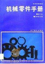 机械零件手册  第3版（1975 PDF版）
