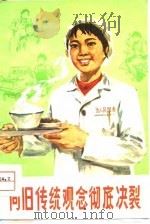 向旧传统观念彻底决裂（1976 PDF版）