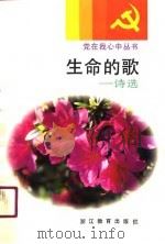 生命的歌  诗选（1991 PDF版）