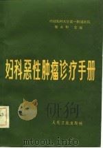 妇科恶性肿瘤诊疗手册（1981 PDF版）