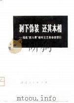剥下伪装还其本相  揭批“四人帮”破坏文艺革命的罪行（1977 PDF版）