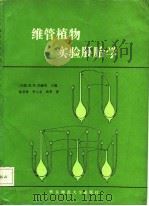 维管植物实验胚胎学（1988 PDF版）