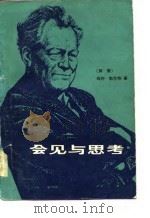 会见与思考 1979 PDF电子版封面 3017·250 (德)勃兰特(W.Brandt)著;张连根等译