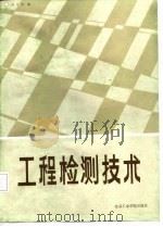 工程检测技术（1986 PDF版）
