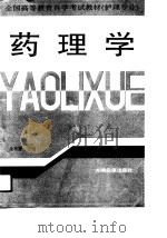 药理学 1991 PDF电子版封面 7800910296 金有豫主编