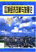 区域经济改革与发展论（1997 PDF版）