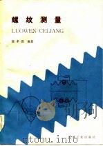 螺纹测量（1986 PDF版）