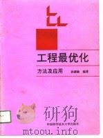 工程最优化方法及应用（1991 PDF版）