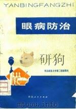 眼病防治（1977 PDF版）